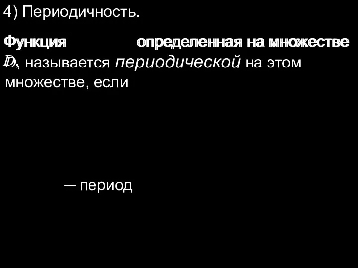 Функция определенная на множестве D, Функция определенная на множестве D, называется периодической