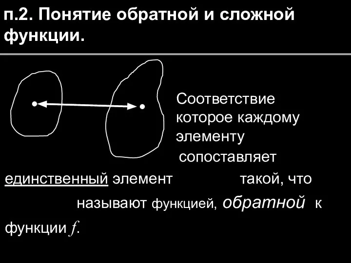 п.2. Понятие обратной и сложной функции. Соответствие которое каждому элементу сопоставляет единственный