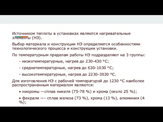 Источником теплоты в установках являются нагревательные элементы (НЭ). Выбор материала и конструкции