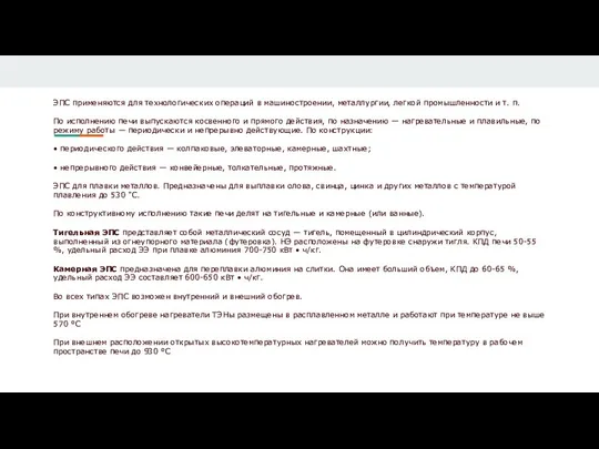 ЭПС применяются для технологических операций в машиностроении, металлургии, легкой промышленности и т.