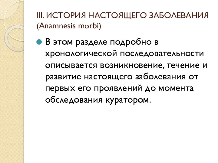 III. ИСТОРИЯ НАСТОЯЩЕГО ЗАБОЛЕВАНИЯ (Anamnesis morbi) В этом разделе подробно в хронологической