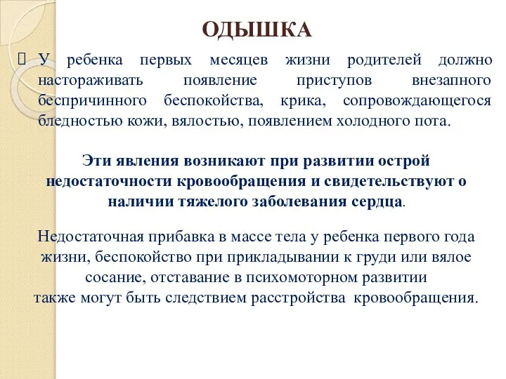 ОДЫШКА У ребенка первых месяцев жизни родителей должно настораживать появление приступов внезапного