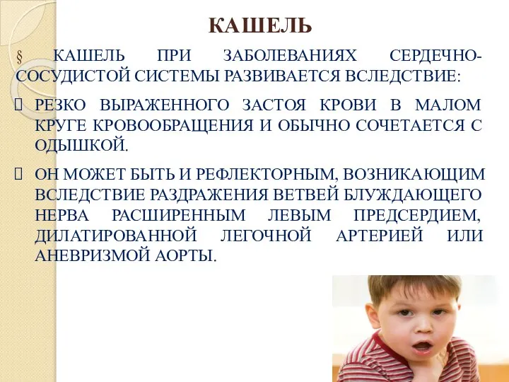 § КАШЕЛЬ ПРИ ЗАБОЛЕВАНИЯХ СЕРДЕЧНО-СОСУДИСТОЙ СИСТЕМЫ РАЗВИВАЕТСЯ ВСЛЕДСТВИЕ: РЕЗКО ВЫРАЖЕННОГО ЗАСТОЯ КРОВИ