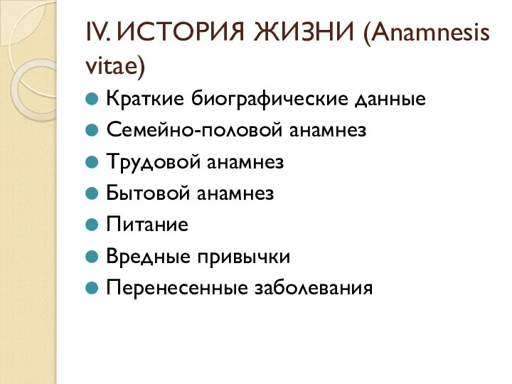 IV. ИСТОРИЯ ЖИЗНИ (Anamnesis vitae) Краткие биографические данные Семейно-половой анамнез Трудовой анамнез