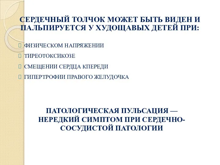 СЕРДЕЧНЫЙ ТОЛЧОК МОЖЕТ БЫТЬ ВИДЕН И ПАЛЬПИРУЕТСЯ У ХУДОЩАВЫХ ДЕТЕЙ ПРИ: ФИЗИЧЕСКОМ