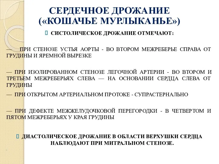 СЕРДЕЧНОЕ ДРОЖАНИЕ («КОШАЧЬЕ МУРЛЫКАНЬЕ») СИСТОЛИЧЕСКОЕ ДРОЖАНИЕ ОТМЕЧАЮТ: — ПРИ СТЕНОЗЕ УСТЬЯ АОРТЫ