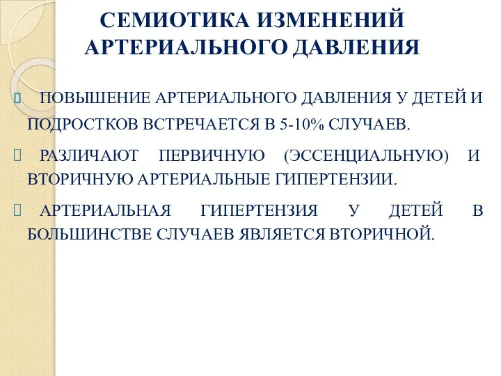 СЕМИОТИКА ИЗМЕНЕНИЙ АРТЕРИАЛЬНОГО ДАВЛЕНИЯ ПОВЫШЕНИЕ АРТЕРИАЛЬНОГО ДАВЛЕНИЯ У ДЕТЕЙ И ПОДРОСТКОВ ВСТРЕЧАЕТСЯ