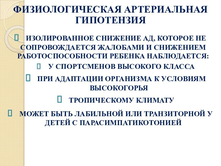 ФИЗИОЛОГИЧЕСКАЯ АРТЕРИАЛЬНАЯ ГИПОТЕНЗИЯ ИЗОЛИРОВАННОЕ СНИЖЕНИЕ АД, КОТОРОЕ НЕ СОПРОВОЖДАЕТСЯ ЖАЛОБАМИ И СНИЖЕНИЕМ