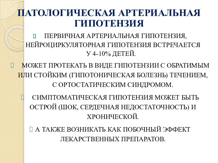 ПАТОЛОГИЧЕСКАЯ АРТЕРИАЛЬНАЯ ГИПОТЕНЗИЯ ПЕРВИЧНАЯ АРТЕРИАЛЬНАЯ ГИПОТЕНЗИЯ, НЕЙРОЦИРКУЛЯТОРНАЯ ГИПОТЕНЗИЯ ВСТРЕЧАЕТСЯ У 4-10% ДЕТЕЙ.