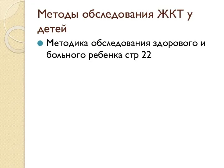 Методы обследования ЖКТ у детей Методика обследования здорового и больного ребенка стр 22