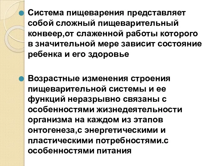 Система пищеварения представляет собой сложный пищеварительный конвеер,от слаженной работы которого в значительной