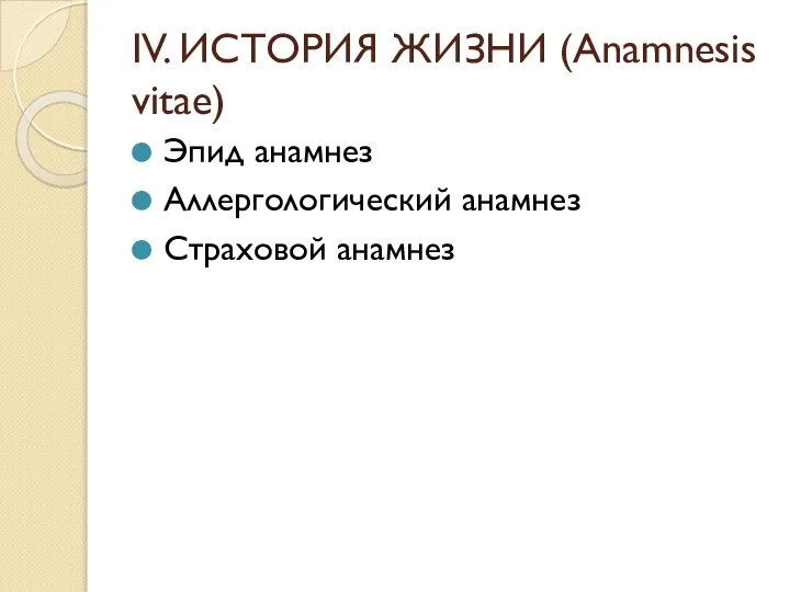 IV. ИСТОРИЯ ЖИЗНИ (Anamnesis vitae) Эпид анамнез Аллергологический анамнез Страховой анамнез