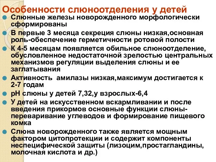 Особенности слюноотделения у детей Слюнные железы новорожденного морфологически сформированы В первые 3