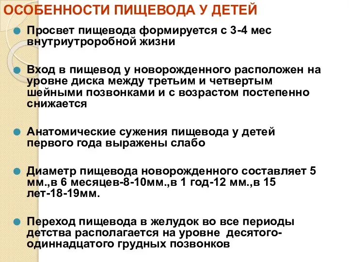 ОСОБЕННОСТИ ПИЩЕВОДА У ДЕТЕЙ Просвет пищевода формируется с 3-4 мес внутриутроробной жизни