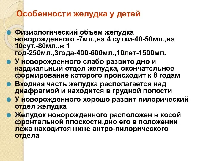 Особенности желудка у детей Физиологический объем желудка новорожденного -7мл.,на 4 сутки-40-50мл.,на 10сут.-80мл.,в