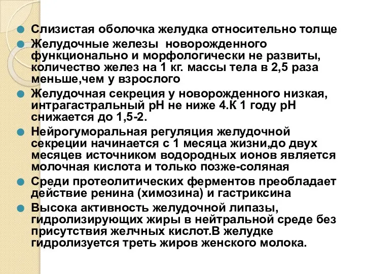 Слизистая оболочка желудка относительно толще Желудочные железы новорожденного функционально и морфологически не