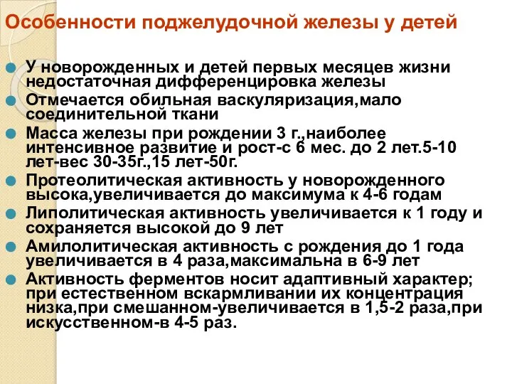 Особенности поджелудочной железы у детей У новорожденных и детей первых месяцев жизни