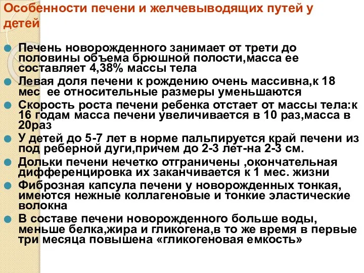 Особенности печени и желчевыводящих путей у детей Печень новорожденного занимает от трети