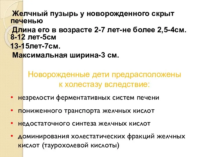 Желчный пузырь у новорожденного скрыт печенью Длина его в возрасте 2-7 лет-не