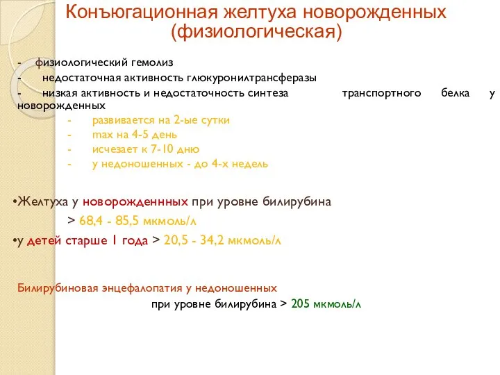 - физиологический гемолиз - недостаточная активность глюкуронилтрансферазы - низкая активность и недостаточность