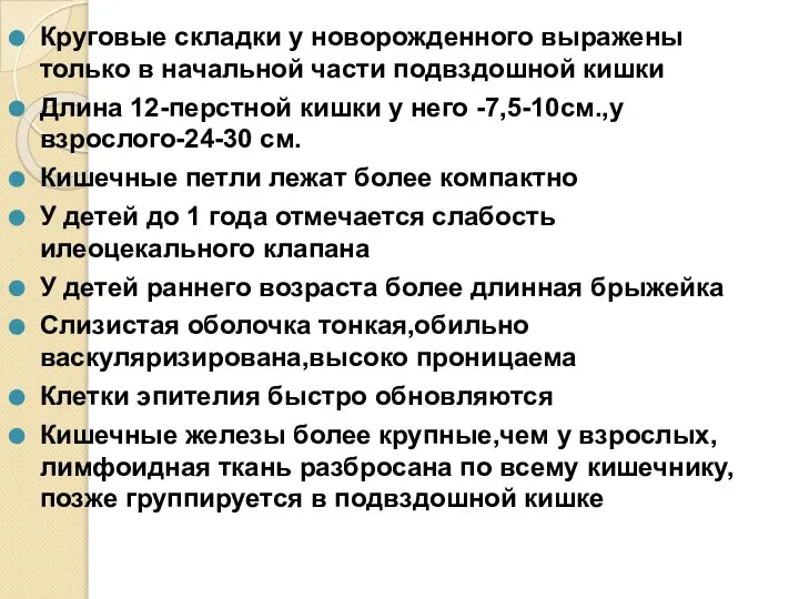 Круговые складки у новорожденного выражены только в начальной части подвздошной кишки Длина