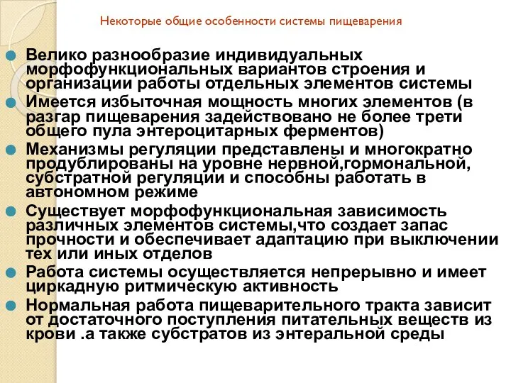 Велико разнообразие индивидуальных морфофункциональных вариантов строения и организации работы отдельных элементов системы