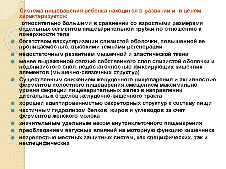 Система пищеварения ребенка находится в развитии и в целом характеризуется: относительно большими