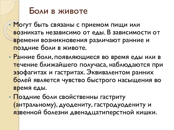 Боли в животе Могут быть связаны с приемом пищи или возникать независимо