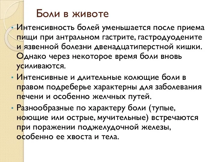 Интенсивность болей уменьшается после приема пищи при антральном гастрите, гастродуодените и язвенной