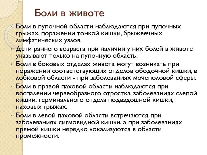 Боли в пупочной области наблюдаются при пупочных грыжах, поражении тонкой кишки, брыжеечных