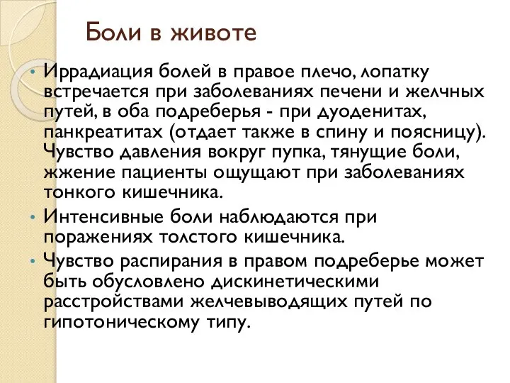 Иррадиация болей в правое плечо, лопатку встречается при заболеваниях печени и желчных