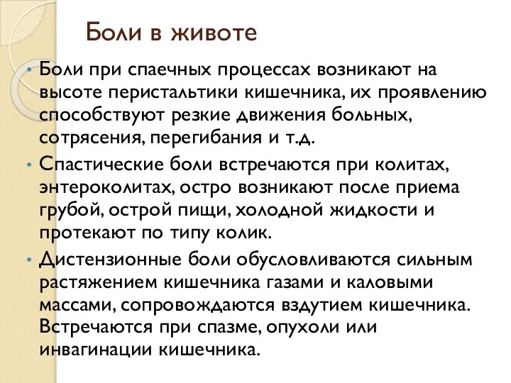 Боли при спаечных процессах возникают на высоте перистальтики кишечника, их проявлению способствуют