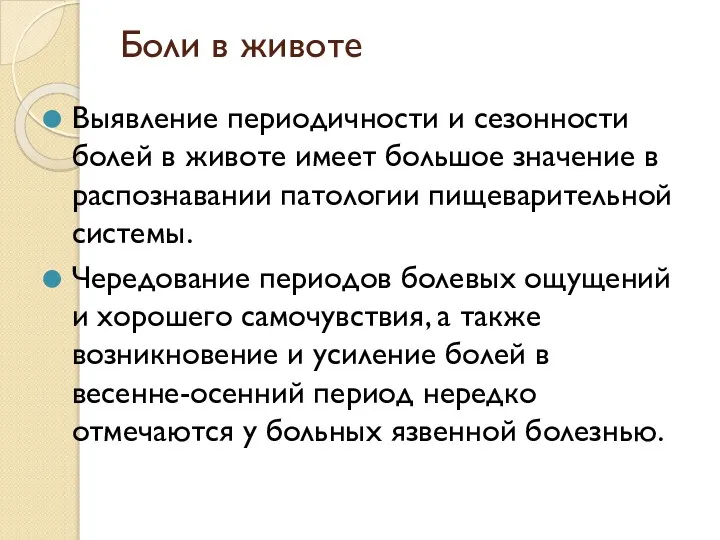 Выявление периодичности и сезонности болей в животе имеет большое значение в распознавании