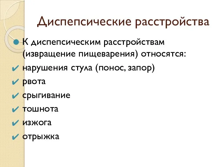 Диспепсические расстройства К диспепсическим расстройствам (извращение пищеварения) относятся: нарушения стула (понос, запор)