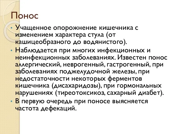 Понос Учащенное опорожнение кишечника с изменением характера стула (от кашицеобразного до водянистого).