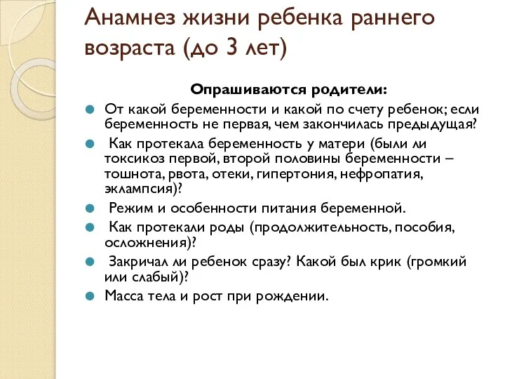 Анамнез жизни ребенка раннего возраста (до 3 лет) Опрашиваются родители: От какой