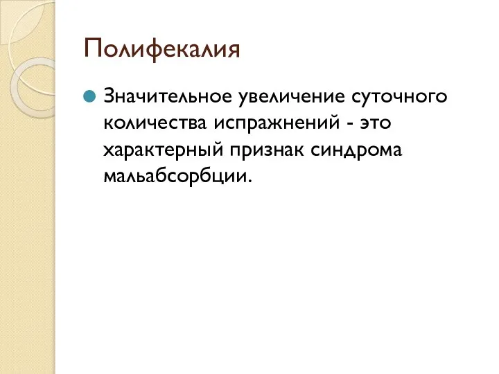 Полифекалия Значительное увеличение суточного количества испражнений - это характерный признак синдрома мальабсорбции.