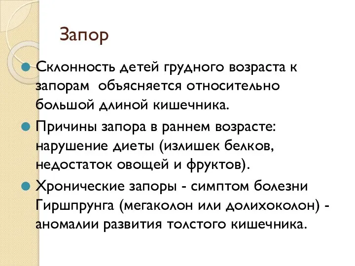 Склонность детей грудного возраста к запорам объясняется относительно большой длиной кишечника. Причины