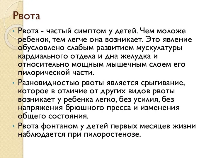 Рвота Рвота - частый симптом у детей. Чем моложе ребенок, тем легче