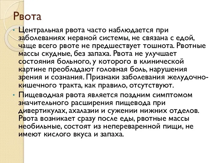 Центральная рвота часто наблюдается при заболеваниях нервной системы, не связана с едой,