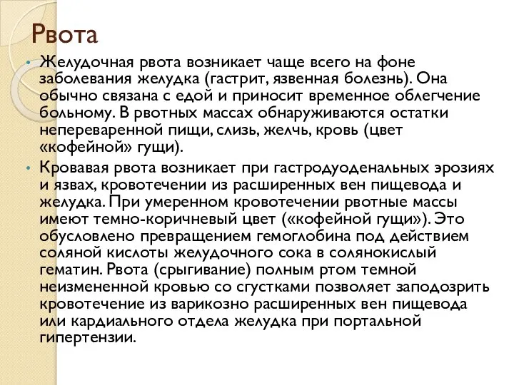 Желудочная рвота возникает чаще всего на фоне заболевания желудка (гастрит, язвенная болезнь).