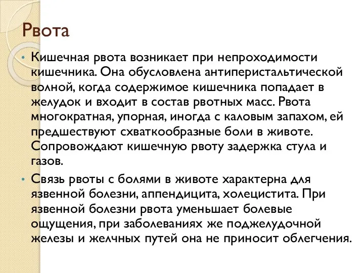 Кишечная рвота возникает при непроходимости кишечника. Она обусловлена антиперистальтической волной, когда содержимое