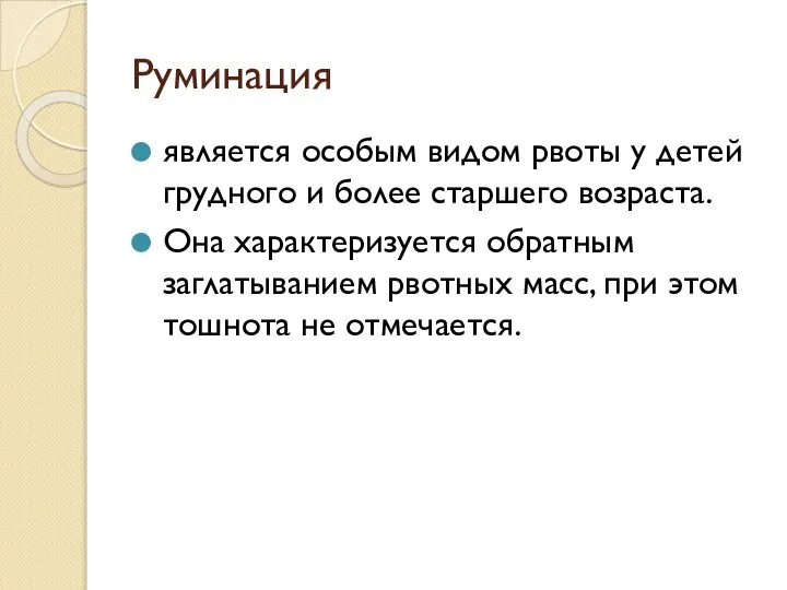 Руминация является особым видом рвоты у детей грудного и более старшего возраста.