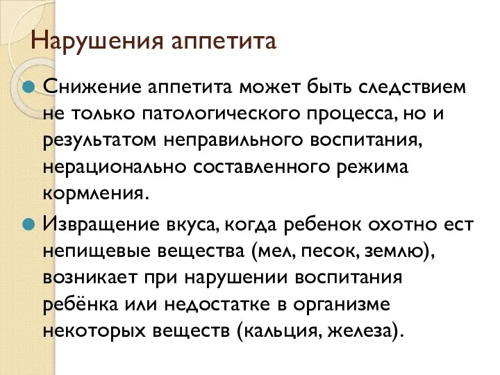 Нарушения аппетита Снижение аппетита может быть следствием не только патологического процесса, но