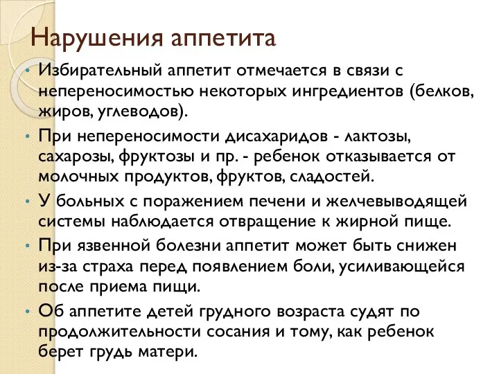 Избирательный аппетит отмечается в связи с непереносимостью некоторых ингредиентов (белков, жиров, углеводов).