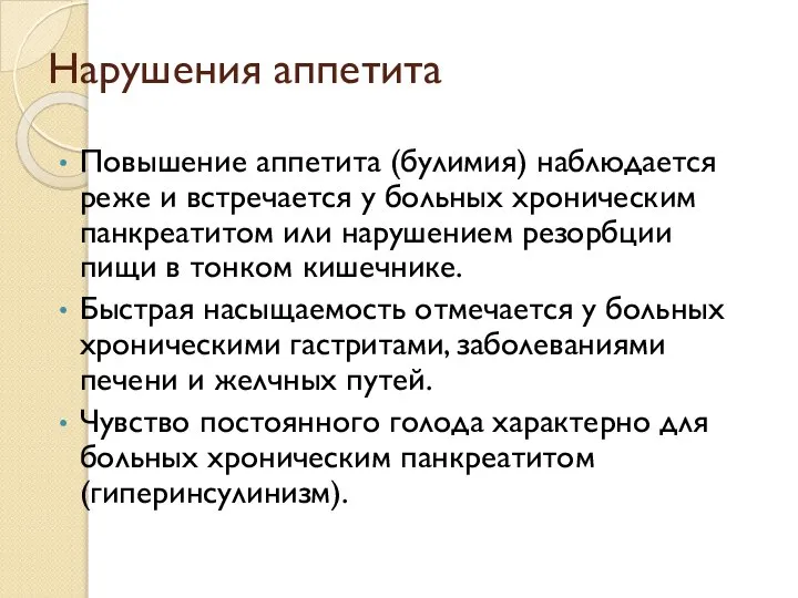 Повышение аппетита (булимия) наблюдается реже и встречается у больных хроническим панкреатитом или