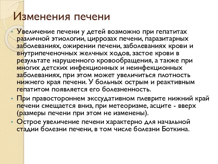 Изменения печени Увеличение печени у детей возможно при гепатитах различной этиологии, циррозах