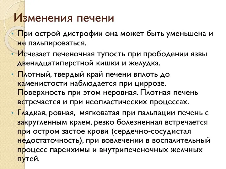 При острой дистрофии она может быть уменьшена и не пальпироваться. Исчезает печеночная