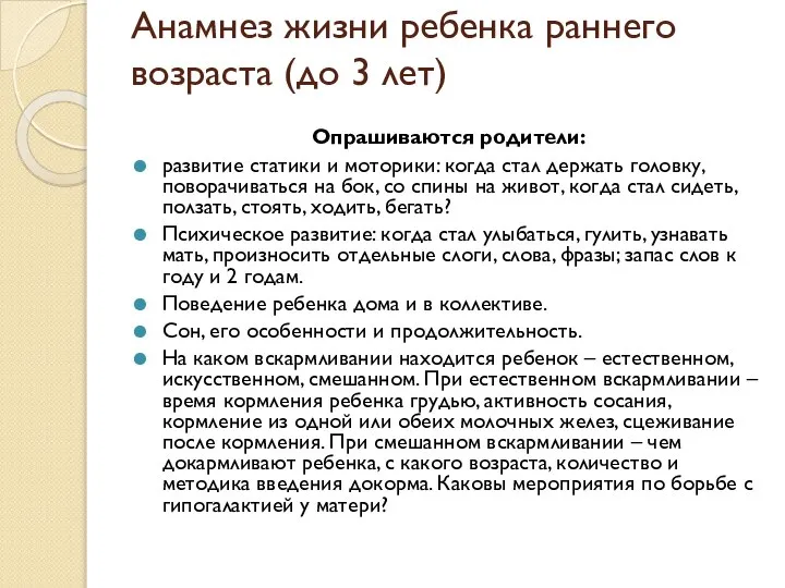 Анамнез жизни ребенка раннего возраста (до 3 лет) Опрашиваются родители: развитие статики