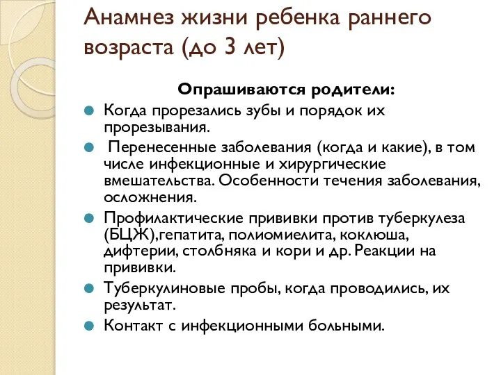 Анамнез жизни ребенка раннего возраста (до 3 лет) Опрашиваются родители: Когда прорезались